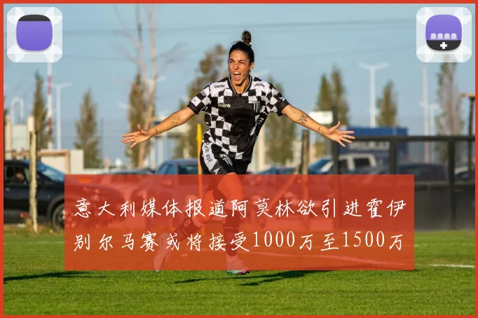 意大利媒体报道阿莫林欲引进霍伊别尔马赛或将接受1000万至1500万欧报价