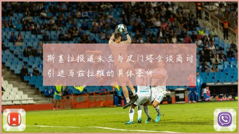 斯基拉报道米兰与皮门塔会谈商讨引进马兹拉维的具体条件